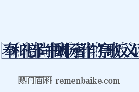 奉和礼部尚书酬杨著作竹亭歌反义词是什么意思的图片